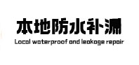 白山市本地防水补漏